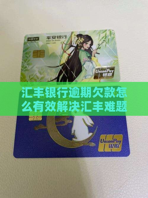 汇丰银行逾期欠款怎么有效解决汇丰难题