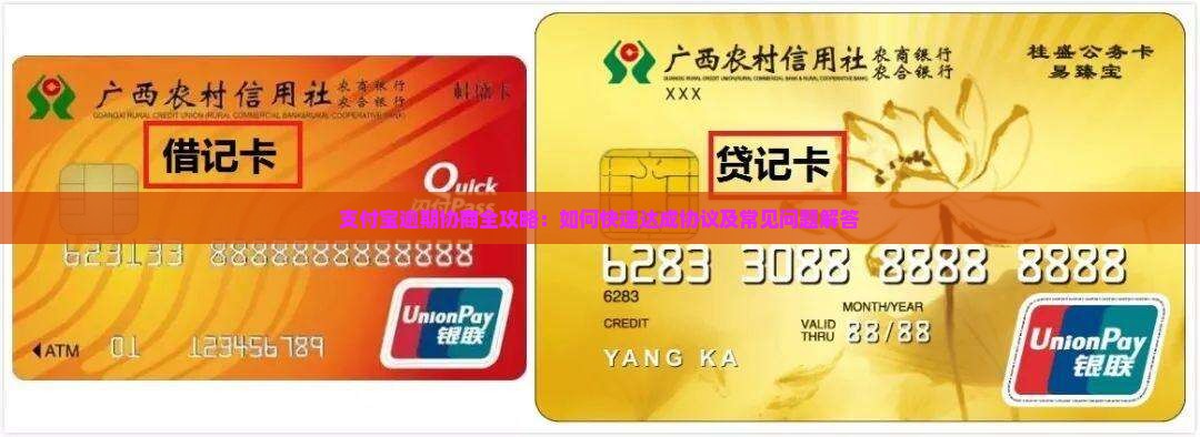 支付宝逾期协商全攻略：如何快速达成协议及常见问题解答