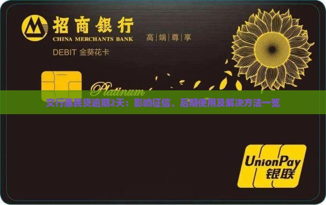 交行惠民贷逾期2天：影响征信、后期使用及解决方法一览