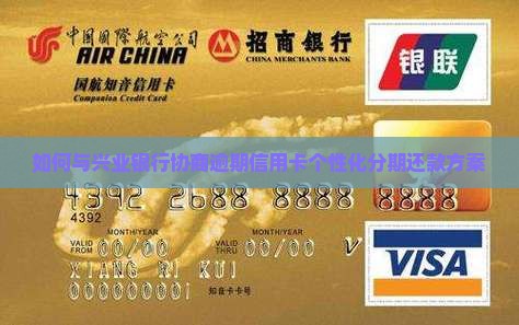 如何与兴业银行协商逾期信用卡个性化分期还款方案