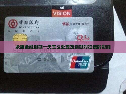 永辉金融逾期一天怎么处理及逾期对征信的影响