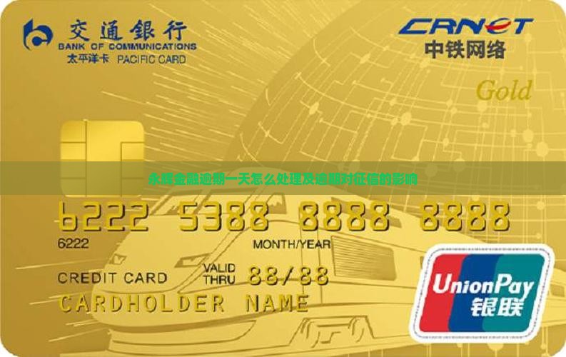 永辉金融逾期一天怎么处理及逾期对征信的影响