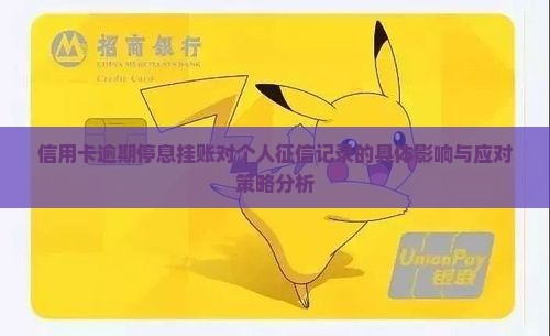 信用卡逾期停息挂账对个人征信记录的具体影响与应对策略分析