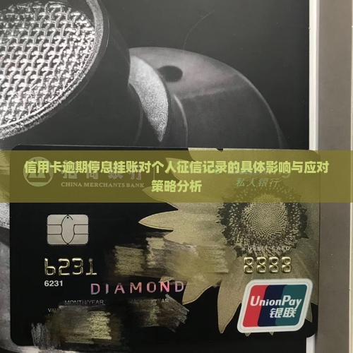 信用卡逾期停息挂账对个人征信记录的具体影响与应对策略分析