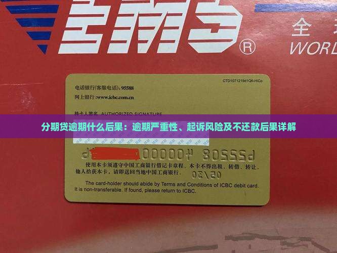分期贷逾期什么后果：逾期严重性、起诉风险及不还款后果详解