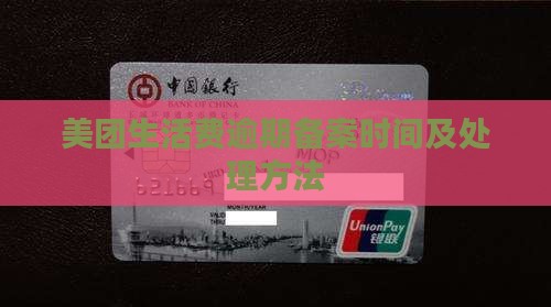 美团生活费逾期备案时间及处理方法