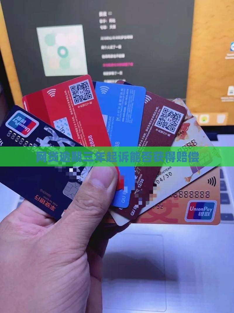 网贷逾期三年起诉能否获得赔偿