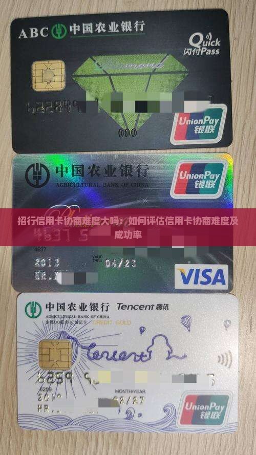 招行信用卡协商难度大吗：如何评估信用卡协商难度及成功率