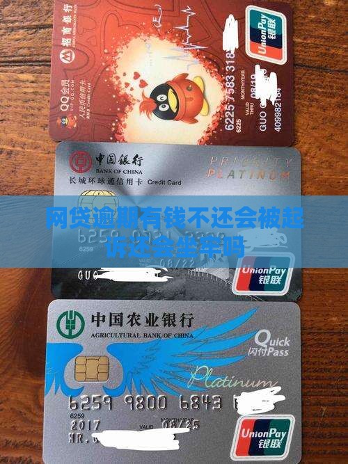 网贷逾期有钱不还会被起诉还会坐牢吗