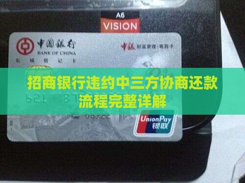 招商银行违约中三方协商还款流程完整详解