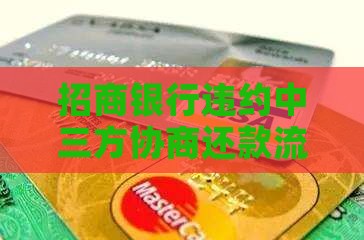 招商银行违约中三方协商还款流程完整详解