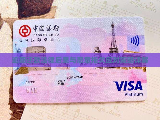 逾期还款法律后果与恶意拖欠应对策略详解