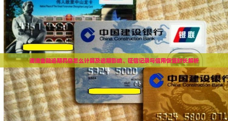 滴滴金融逾期罚息怎么计算及逾期影响、征信记录与信用恢复时长解析