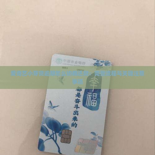 爱奇艺小芽贷逾期怎么协商还款：完整流程与关键注意事项