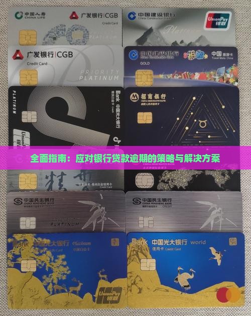 全面指南：应对银行贷款逾期的策略与解决方案