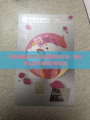 南京商业银行还款逾期如何处理：银行怎么解决逾期还款问题
