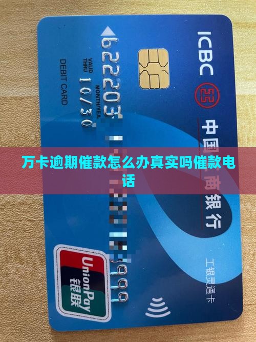 万卡逾期催款怎么办真实吗催款电话