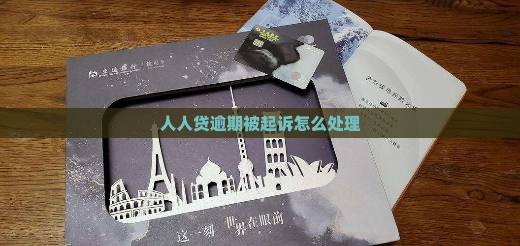 人人贷逾期被起诉怎么处理