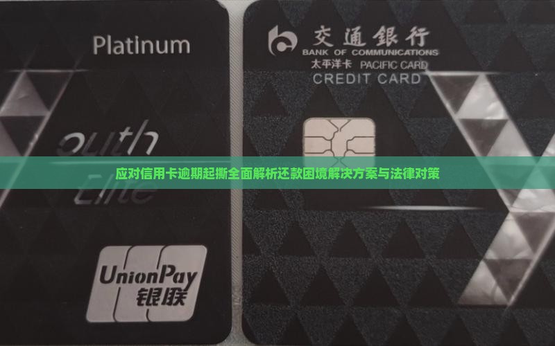 应对信用卡逾期起撕全面解析还款困境解决方案与法律对策