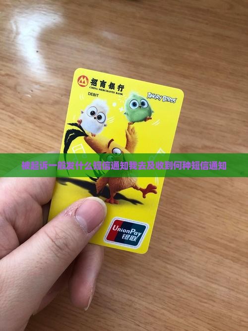 被起诉一般发什么短信通知我去及收到何种短信通知