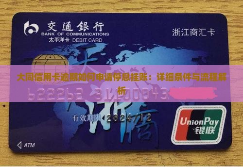 大同信用卡逾期如何申请停息挂账：详细条件与流程解析
