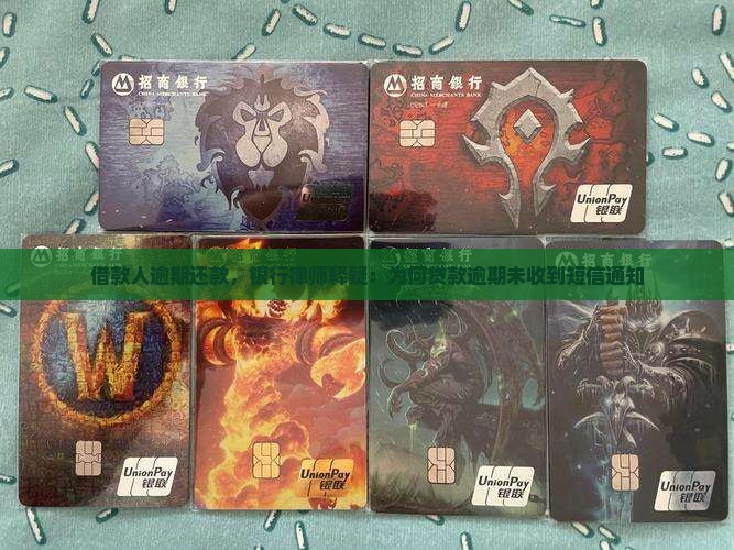 借款人逾期还款，银行律师释疑：为何贷款逾期未收到短信通知