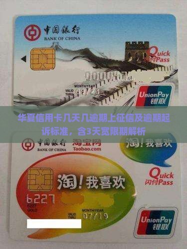 华夏信用卡几天几逾期上征信及逾期起诉标准，含3天宽限期解析
