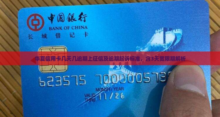 华夏信用卡几天几逾期上征信及逾期起诉标准，含3天宽限期解析