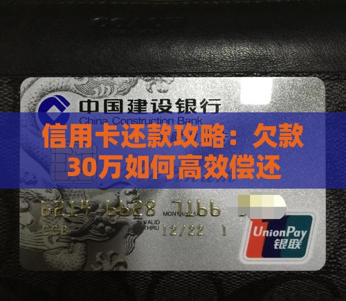 信用卡还款攻略：欠款30万如何高效偿还