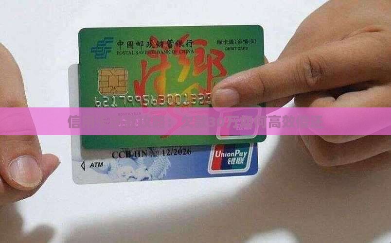 信用卡还款攻略：欠款30万如何高效偿还