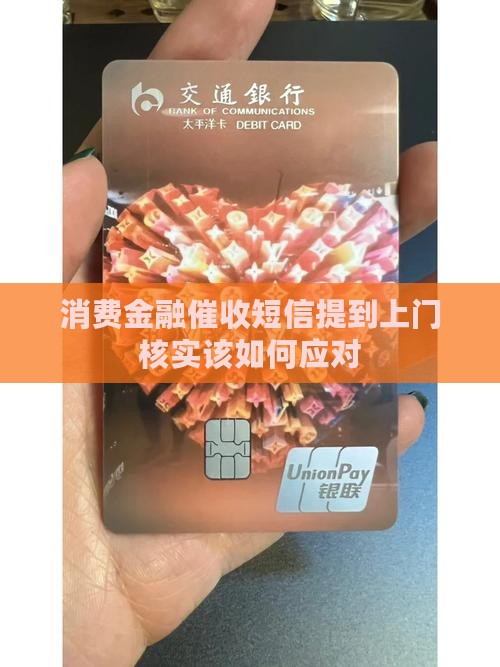 消费金融催收短信提到上门核实该如何应对