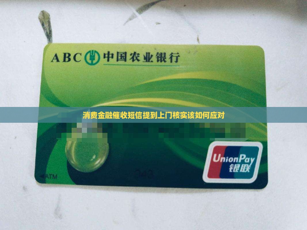 消费金融催收短信提到上门核实该如何应对