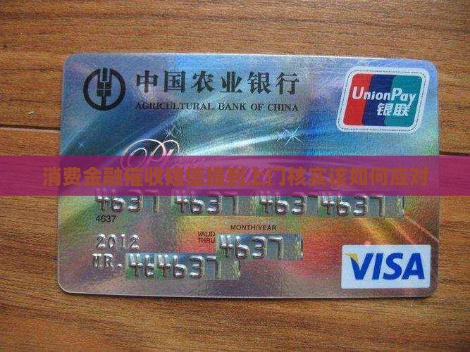 消费金融催收短信提到上门核实该如何应对
