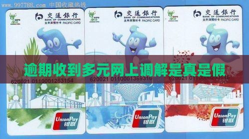 逾期收到多元网上调解是真是假