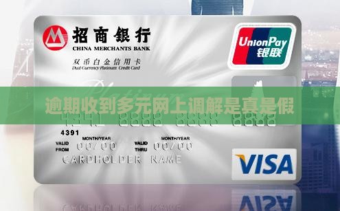 逾期收到多元网上调解是真是假