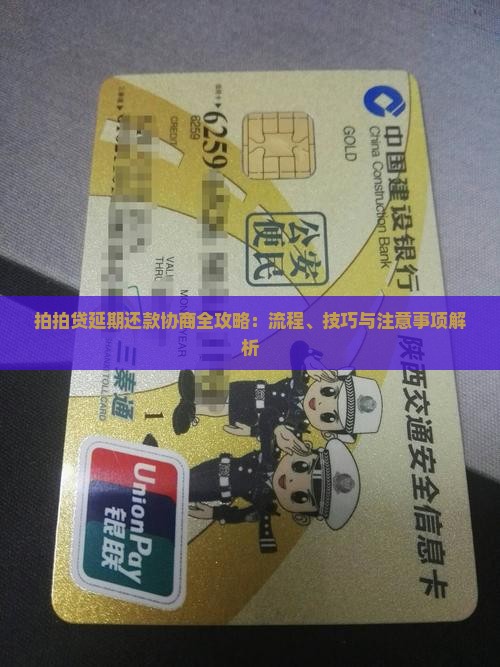 拍拍贷延期还款协商全攻略：流程、技巧与注意事项解析
