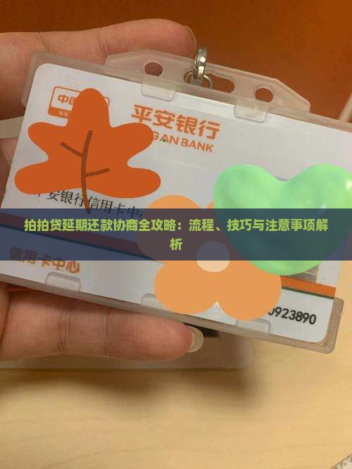 拍拍贷延期还款协商全攻略：流程、技巧与注意事项解析