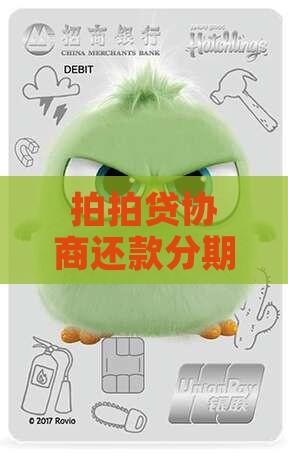拍拍贷协商还款分期条件流程逾期资讯解析