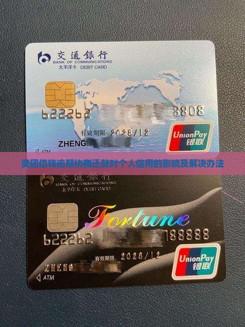 美团借钱逾期协商还款对个人信用的影响及解决办法