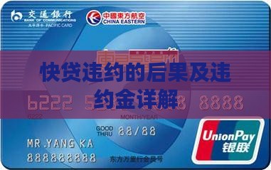快贷违约的后果及违约金详解