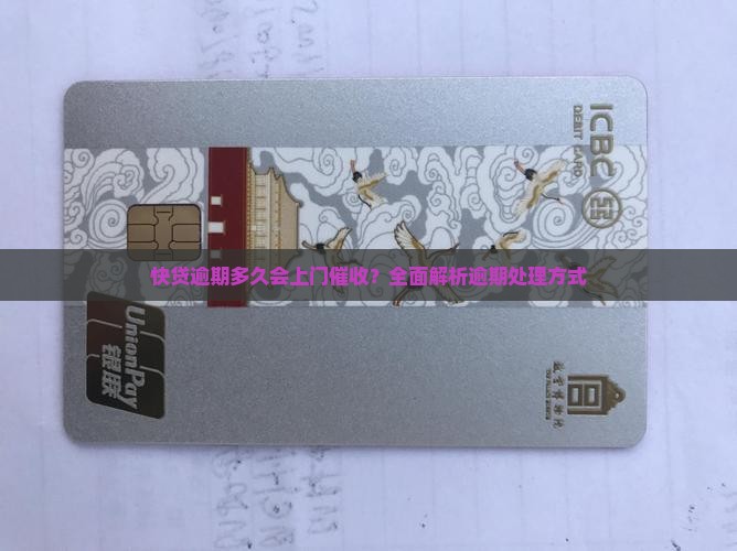 快贷逾期多久会上门催收？全面解析逾期处理方式