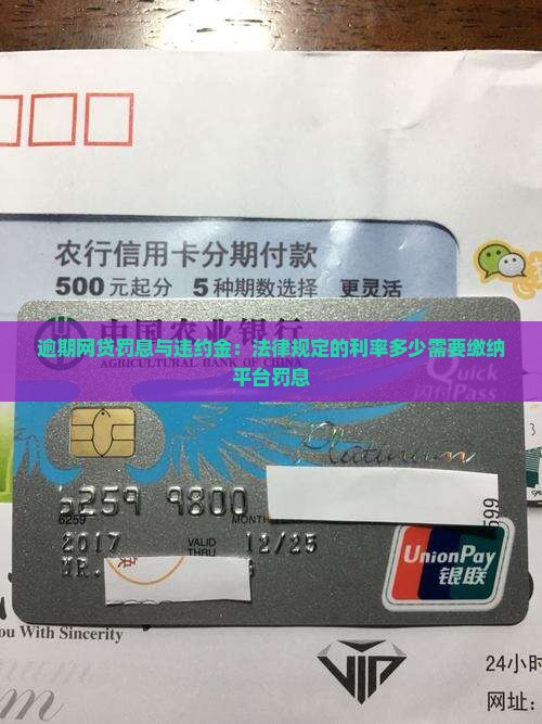 逾期网贷罚息与违约金：法律规定的利率多少需要缴纳平台罚息