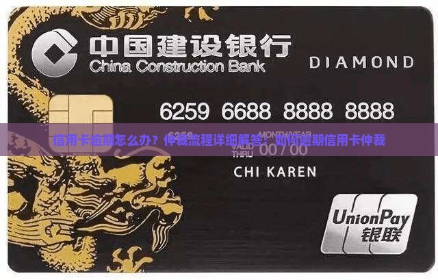 信用卡逾期怎么办？仲裁流程详细解答：如何逾期信用卡仲裁