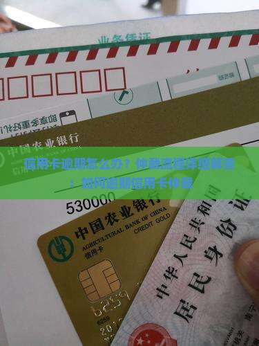 信用卡逾期怎么办？仲裁流程详细解答：如何逾期信用卡仲裁