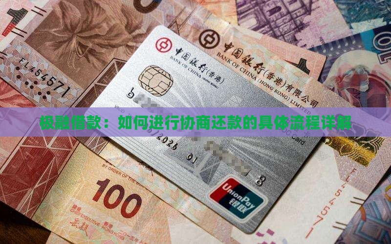 极融借款：如何进行协商还款的具体流程详解