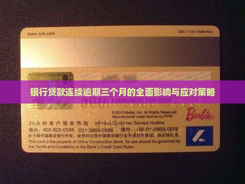 银行贷款连续逾期三个月的全面影响与应对策略