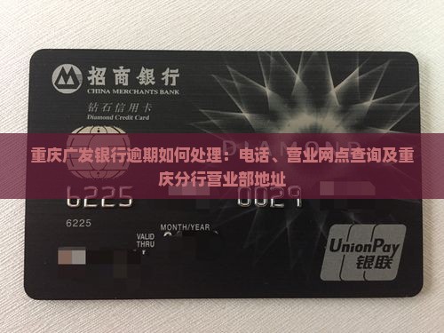 重庆广发银行逾期如何处理：电话、营业网点查询及重庆分行营业部地址