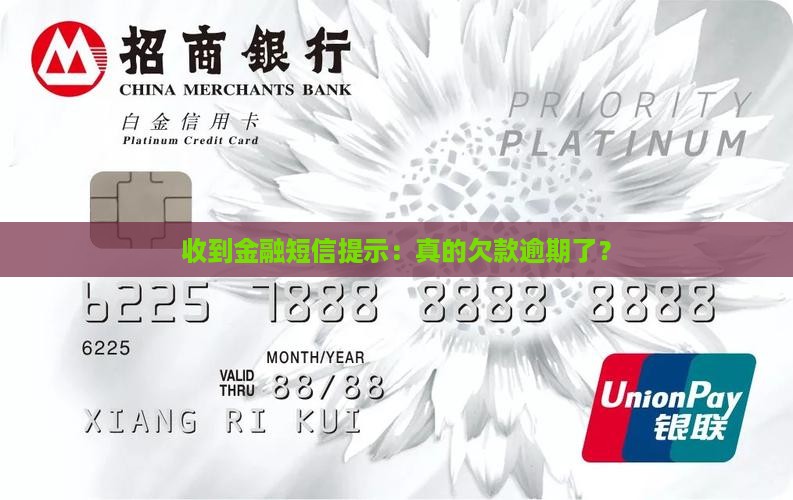 收到金融短信提示：真的欠款逾期了？