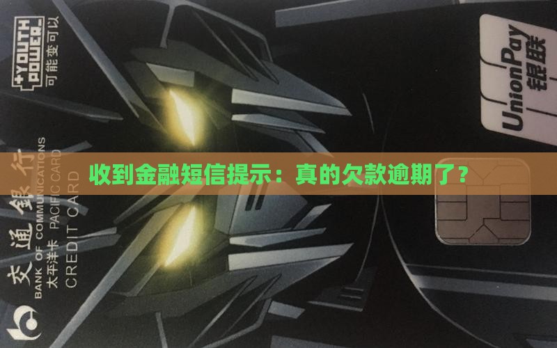 收到金融短信提示：真的欠款逾期了？