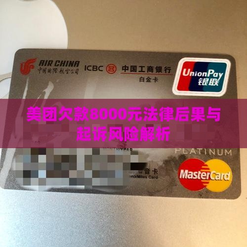 美团欠款8000元法律后果与起诉风险解析